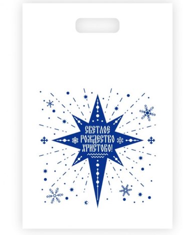 Утварь и подарки Пакет полиэтиленовый «Светлое Рождество Христово!», 20х30 см