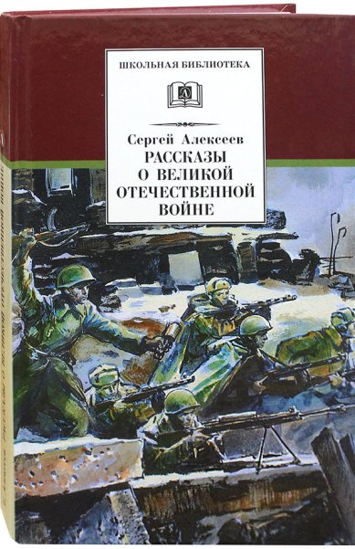 Книги Рассказы о Великой Отечественной войне Алексеев Сергей Петрович
