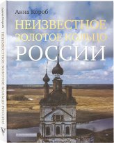 Книги Неизвестное Золотое кольцо России. Альбом