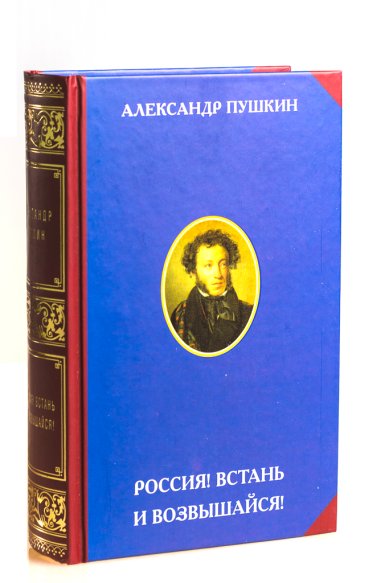 Книги Россия! Встань и возвышайся! Пушкин Александр Сергеевич