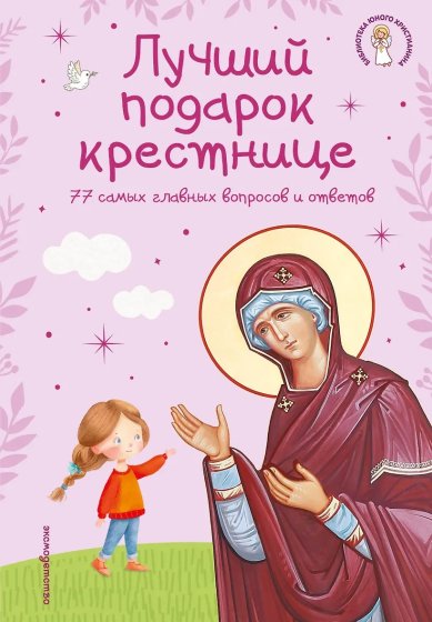 Книги Лучший подарок крестнице. 77 самых главных вопросов и ответов. Светлана Кипарисова