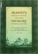 Книги Серафиму Саровскому преподобному и богоносному отцу нашему акафист на церковнославянском языке