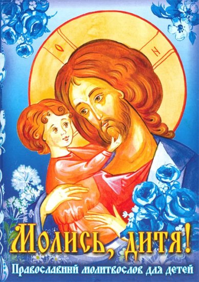 Книги Молись, дитя! Детский православный молитвослов