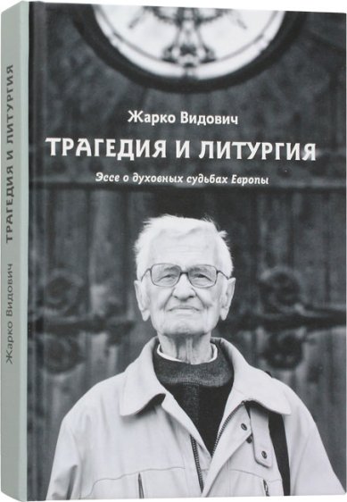 Книги Трагедия и Литургия. Эссе о духовных судьбах Европы