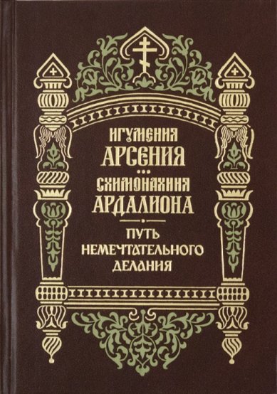 Книги Путь немечтательного делания Арсения (Себрякова), монахиня