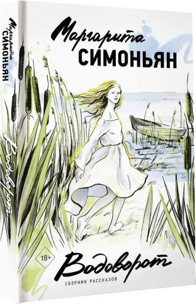 Книги Водоворот. Сборник рассказов. Симоньян Маргарита