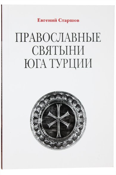 Книги Православные святыни юга Турции Старшов Евгений