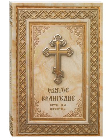 Книги Святое Евангелие (крупным шрифтом)