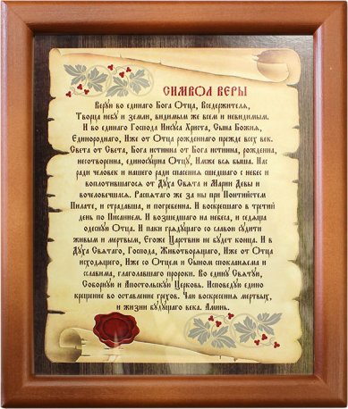 Утварь и подарки Молитва в рамке на стену «Символ Веры» 170 х 210 мм