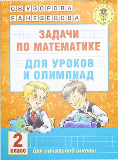 Книги Задачи по математике для уроков и олимпиад. 2 класс
