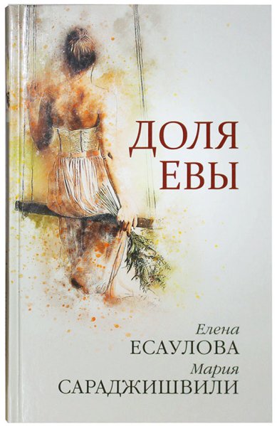 Книги Доля Евы: рассказы Сараджишвили Мария