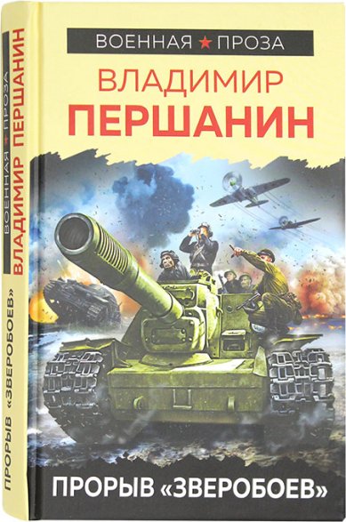 Книги Прорыв «Зверобоев» Першанин Владимир Николаевич