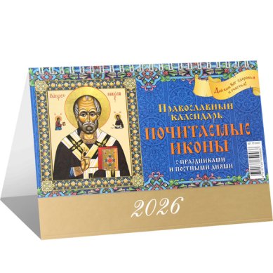 Книги Почитаемые иконы. Календарь-домик на 2026 год (20 х 14 см)