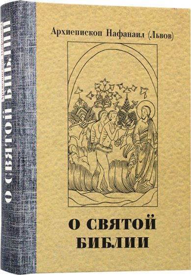 Книги О Святой Библии. Священное Писание и богослужение. Апологетические беседы