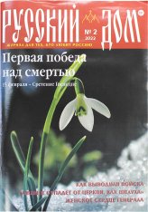 Книги Русский Дом №2 февраль 2022. Журнал для тех, кто любит Россию