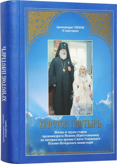 Книги Христов Пастырь: Жизнь и труды старца архимандрита Иоанна (Крестьянкина)