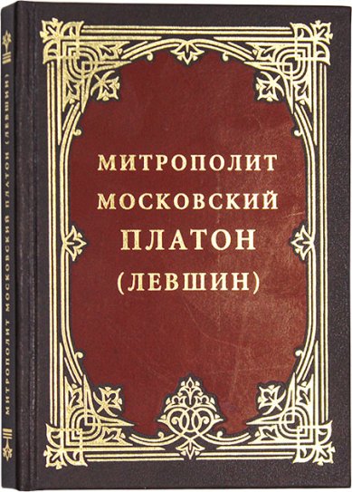 Книги Митрополит Московский Платон (Левшин)