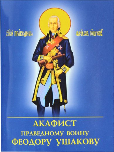 Книги Федору Ушакову праведному воину акафист