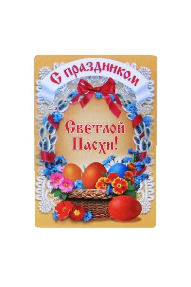 Утварь и подарки Магнит пасхальный «С праздником Светлой Пасхи!»
