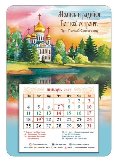 Книги Календарь-магнит «Молись и радуйся» с отрывным блоком 2027 год
