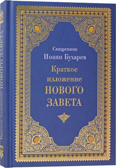 Книги Краткое изложение Нового Завета Иоанн (Бухарев), священник