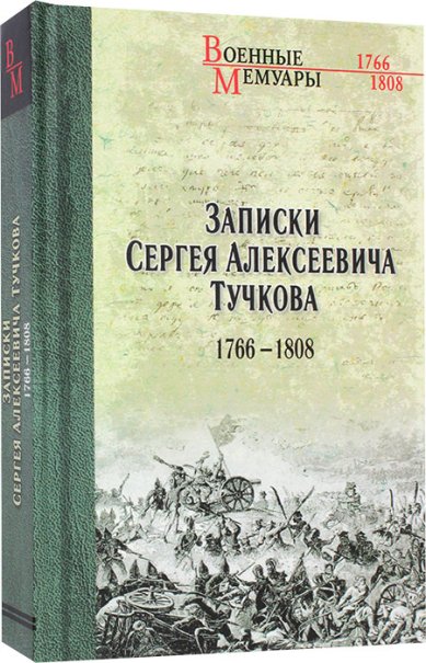 Книги Записки Сергея Алексеевича Тучкова 1766–1808