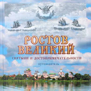 Книги Ростов Великий. Святыни и достопримечательности. Путеводитель. Рубцова М.. Виденеева А.