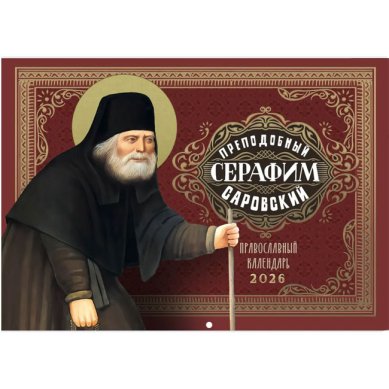 Книги Преподобный Серафим Саровский. Православный перекидной календарь на 2026 год