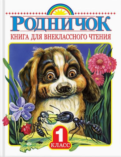 Книги Родничок. Книга для внеклассного чтения в 1 классе