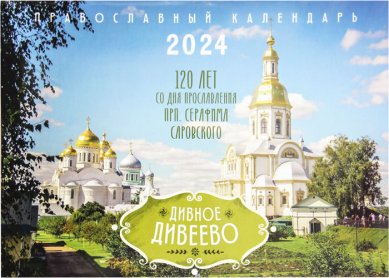 Книги Дивное Дивеево. Православный календарь на 2024 год