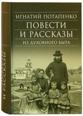 Книги Повести и рассказы из духовного быта Потапенко Игнатий Николаевич