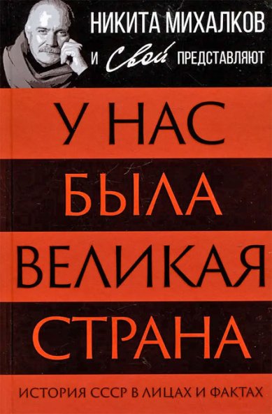 Книги У нас была великая страна. История СССР в лицах и фактах