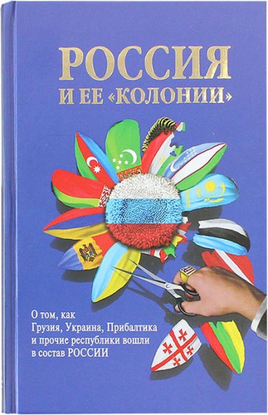Книги Россия и ее «колонии»