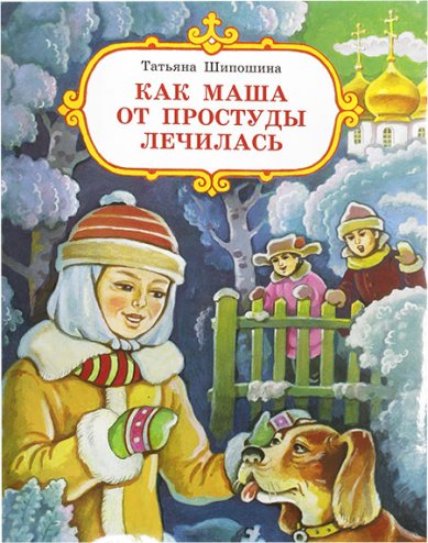 Книги Как Маша от простуды лечилась Шипошина Татьяна Владимировна