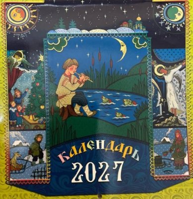 Книги Русские пословицы. Православный перекидной календарь на 2027 год