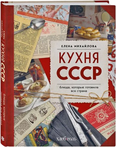 Книги Кухня СССР. Блюда, которые готовила вся страна
