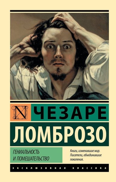 Книги Гениальность и помешательство. Чезаре Ломброзо 