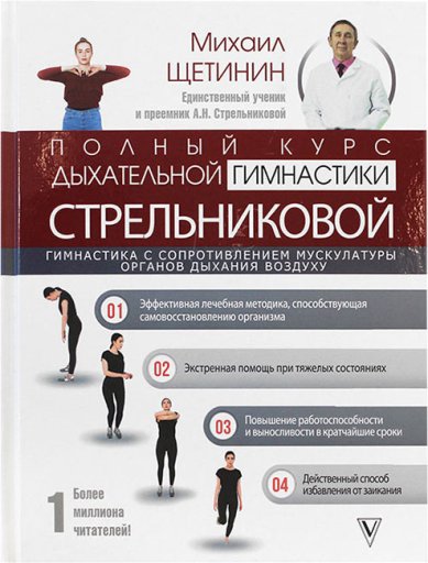 Книги Полный курс дыхательной гимнастики Стрельниковой