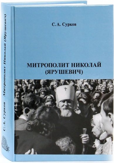 Книги Митрополит Николай (Ярушевич)