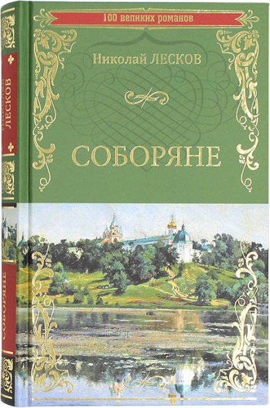 Книги Соборяне. Роман Лесков Николай Семенович