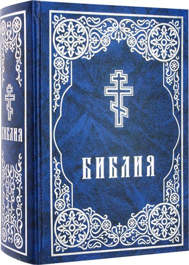 Книги Библия. Книги Священного Ветхого и Нового Завета (с неканоническими книгами, русский шрифт)