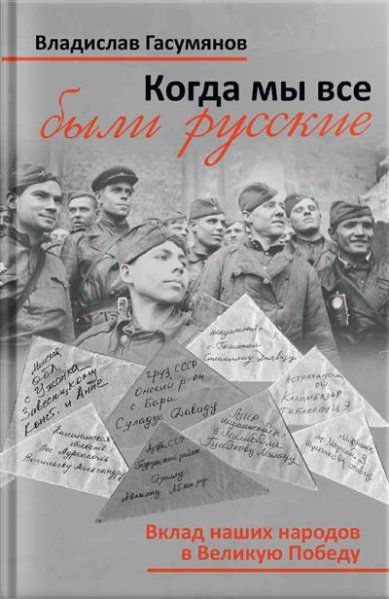 Книги Когда мы все были русские. Вклад наших народов в Великую Победу