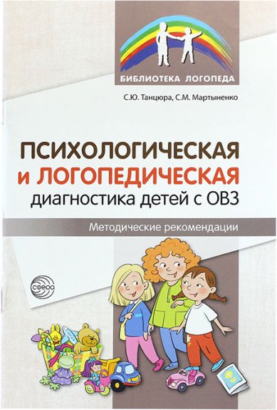 Книги Психологическая и логопедическая диагностика детей с ОВЗ. Методические рекомендации