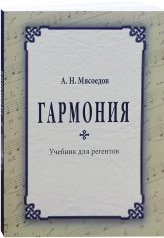 Книги Гармония. Учебник для регентов Мясоедов Андрей Николаевич