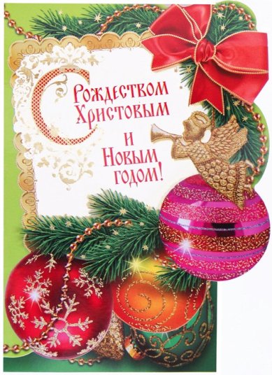 Утварь и подарки Открытка «С Рождеством Христовым и Новым годом!» (елочные шары)