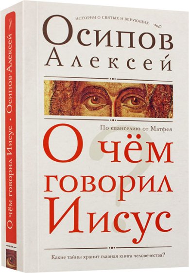 Книги О чем говорил Иисус? По Евангелию от Матфея Осипов Алексей Ильич