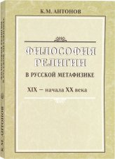 Книги Философия религии в русской метафизике XIX – начала XX века