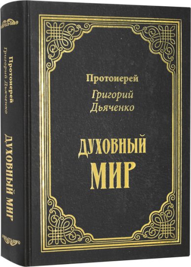 Книги Духовный мир Дьяченко Григорий, протоиерей