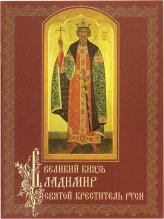 Книги Великий князь Владимир, Святой Креститель Руси