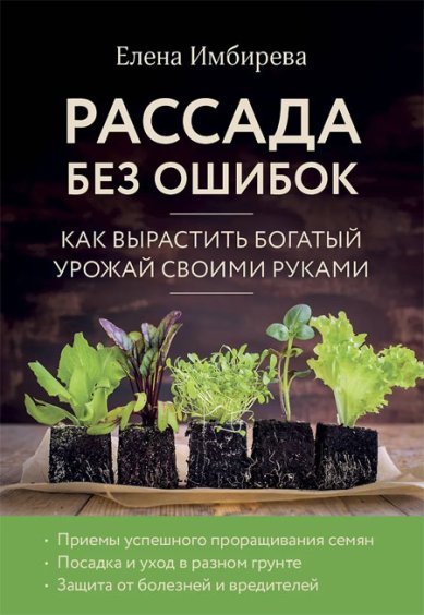 Книги Рассада без ошибок. Как вырастить богатый урожай своими руками